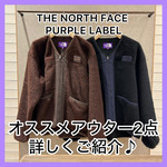 『これからの季節にピッタリ！』THE NORTH FACE PURPLE LABEL、オススメアウター2点ご紹介！