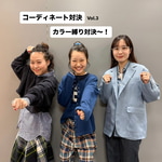 第三弾！カラー縛りでコーディネート対決！