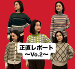【正直レポート〜Vo.2】