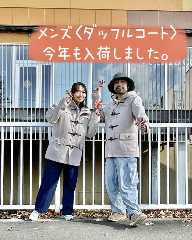今年も入荷いたしました！〈ダッフルコート〉のご紹介です♬