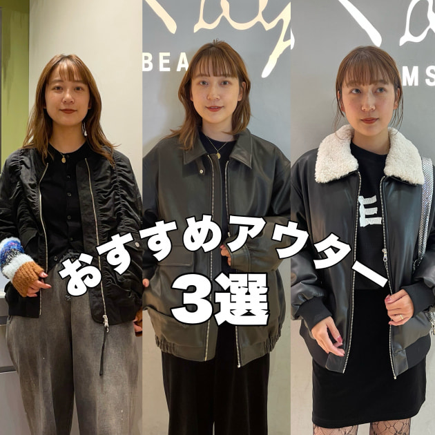 アウター3選、着てみました♡