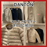 『毎年大人気！』DANTON オススメアウターのご紹介♪