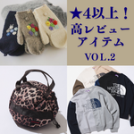 【お買い物の参考に】高レビューアイテム★vol.2