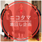 【ニコタマ着回し企画】定番人気のコート！！！