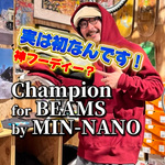 【実は初のアイテム⁉︎】神フーディーが出ました〈Champion for BEAMS by MIN-NANO〉