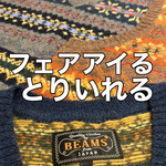 フェアアイルベストあります