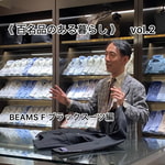 《 百名品のある暮らし 》vol.2