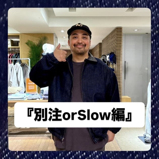 別注orSlow編』ストリート好き野口の【ノグットスタイル】1566
