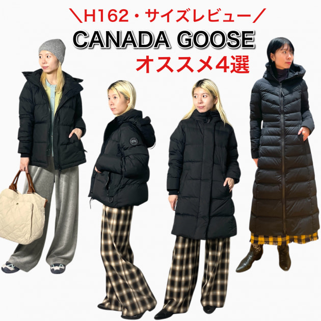 【サイズレビューあり】キレイめにもカジュアルにも。〈CANADA GOOSE〉オススメ4選★