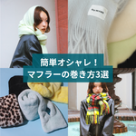 【保存版】マフラーの巻き方紹介☆彡