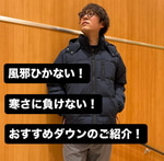 【これを買えば間違いない！ダウンのご紹介！】スニーカー好き阿部の【ベーコンセレクト】113