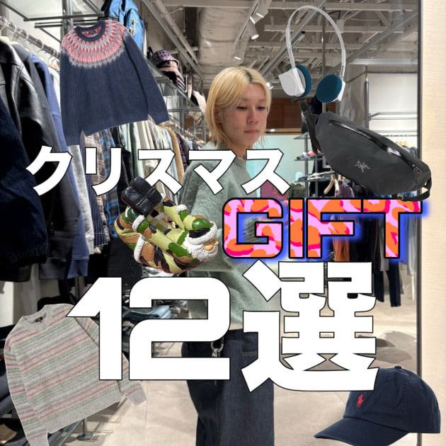 【迷ったらこれ!!】BEAMSで選ぶクリスマスプレゼント12選!!
