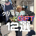 【迷ったらこれ!!】BEAMSで選ぶクリスマスプレゼント12選!!