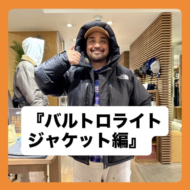 『バルトロライトジャケット編』ストリート好き野口の【ノグットスタイル】1574