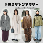 〜12/1まで！冬のスタメンアウターが10%OFF！