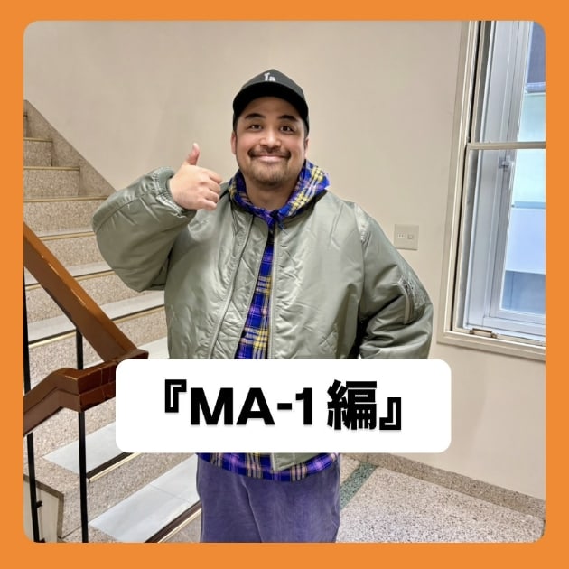 MA-1 編』ストリート好き野口の【ノグットスタイル】1577｜ビームス