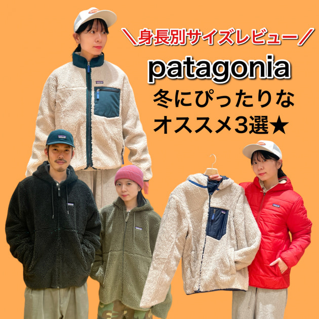 【サイズレビューあり】冬の相棒に。〈patagonia〉オススメ3選★