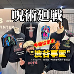 【呪術廻戦好き必見〜渋谷事変〜】12/1発売フルラインナップお見せします