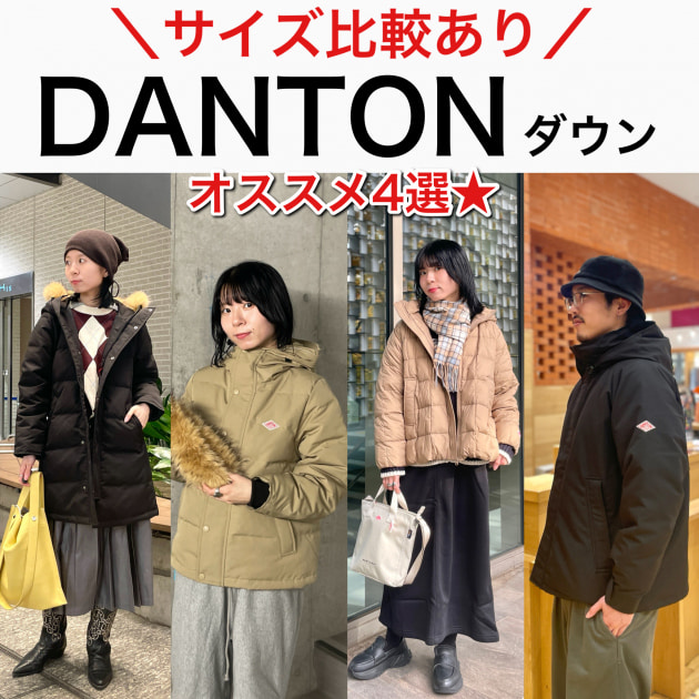 【サイズ比較あり】冬のお出掛けに備える！〈DANTON〉オススメダウン4選★