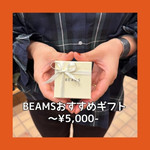 値段別BEAMSおすすめギフト！〜¥5,000-編