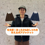 【冬支度！あったか&おしゃれを叶えるコーチジャケット】