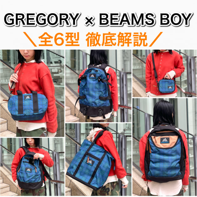 【中身まで見せます！】〈GREGORY〉×〈BEAMS BOY〉全6型徹底解説★