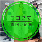 【ニコタマ着回し企画】153,158,169センチで比べてみました！