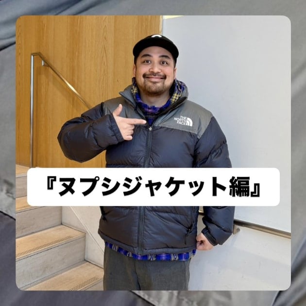 『ヌプシジャケット編』ストリート好き野口の【ノグットスタイル】1592