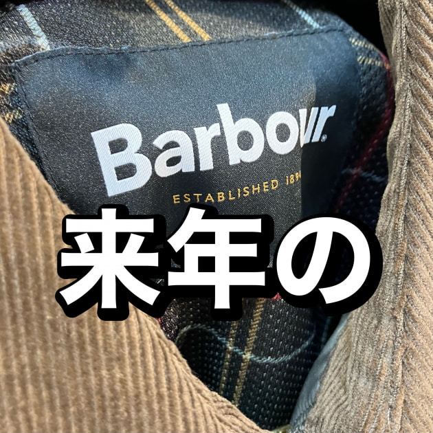 春のバブアー、素敵なこの色