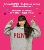 12/11-12/25 ビームス 北千住にて！b/beaut BEAMS HOLIDAY pop-up shop ❤︎