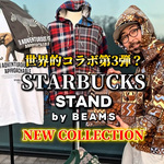 〈STARBUCKS STAND by BEAMS〉【世界的コラボ第3弾リリース！全てお見せします】見逃さないで下さい！スタバとビームスほ取組