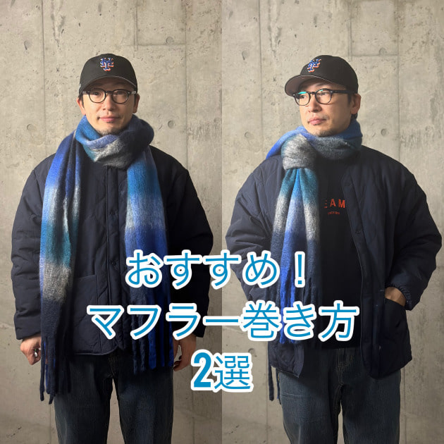 大人気マフラー【おすすめの巻き方2選】Vol.1