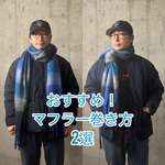 大人気マフラー【おすすめの巻き方2選】Vol.1