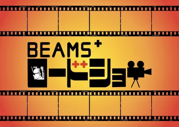 BEAMS PLUS ロードショー 第297夜