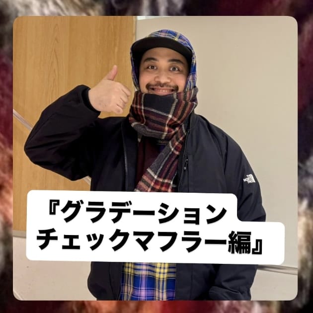 『グラデーションチェックマフラー編』ストリート好き野口の【ノグットスタイル】1598