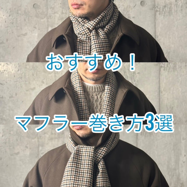 大人気マフラー【おすすめの巻き方3選】Vol.2