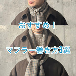 大人気マフラー【おすすめの巻き方3選】Vol.2