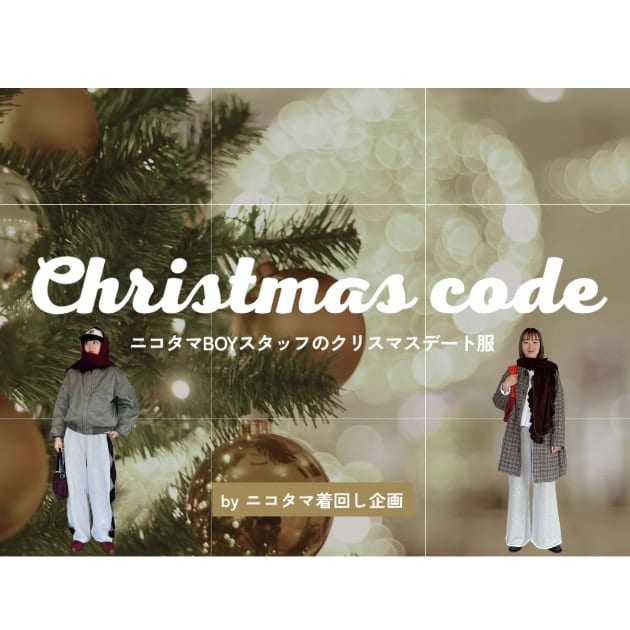 クリスマスデートはこれに決まり♪ニコタマBOYスタッフが送る、クリスマスデートコーデ★