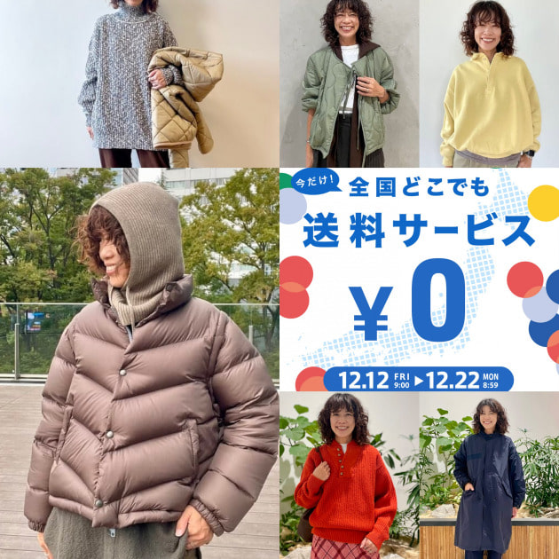 年末にうれしい！オンラインも店舗も対象「全国送料無料キャンペーン」