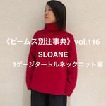 《 ビームス別注事典 》　vol.116