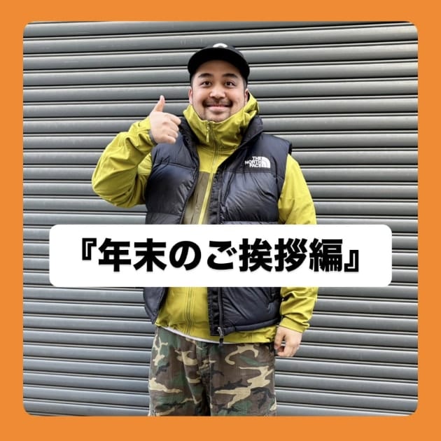 『年末のご挨拶編』ストリート好き野口の【ノグットスタイル】1612