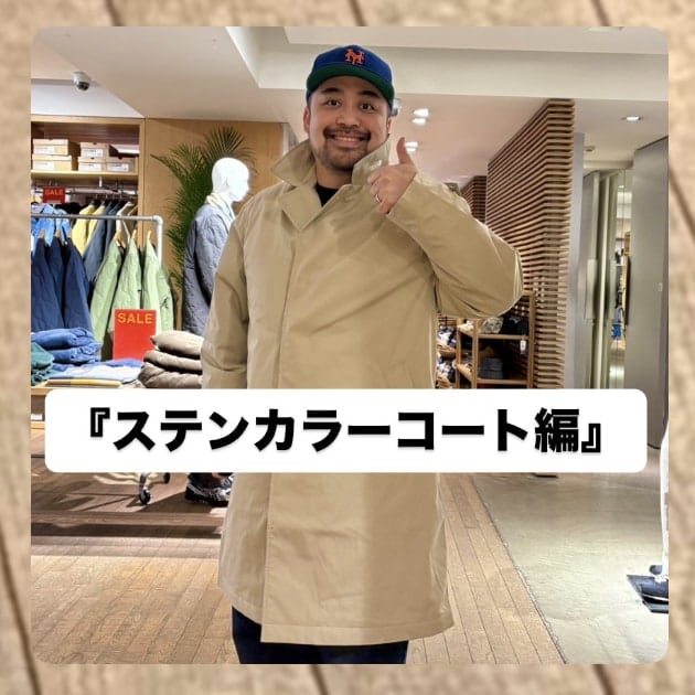『ステンカラーコート編』ストリート好き野口の【ノグットスタイル】1617
