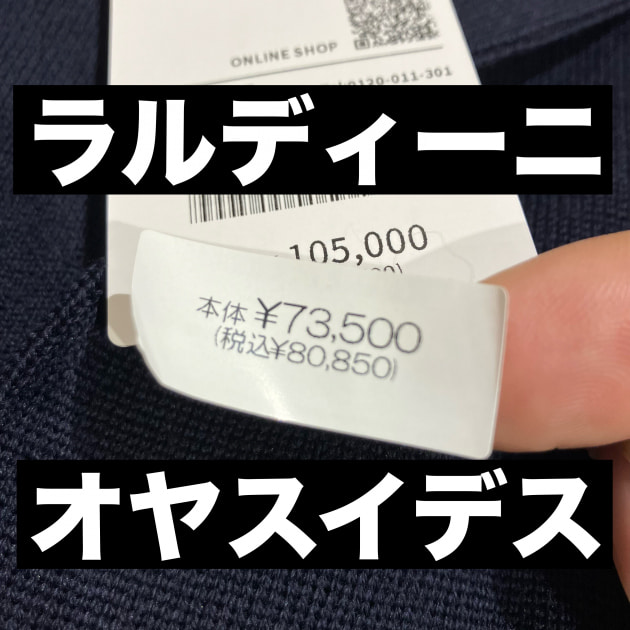 〈ラルディーニ〉プライスオフ