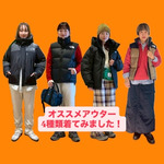 〈THE NORTH FACE〉4種着てみました！