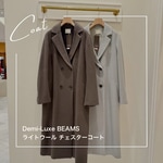 「軽いコートがいいな」と思った日に。Demi-Luxe BEAMSのチェスターコートで冬を身軽に。