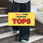 【TOP5！～SALE編～】先週の人気アイテムランキング｜BEAMS BOY