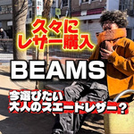 【今選びたい大人のレザー？】BEAMSから出たスエードブルゾンが凄く良いんです！