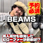 【幻のローファーが素材変え？】再販も即完したBEAMSスニーカーローファーが進化します。