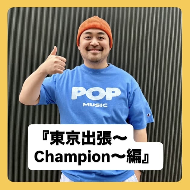 『Champion(チャンピオン)×BEAMS(ビームス)編』ストリート好き野口の【ノグットスタイル】1636