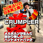 【約30年ぶりに日本再上陸!?】いつものお出掛けがより楽しくなる魔法のバッグ〈CRUMPLER(クランプラー)〉